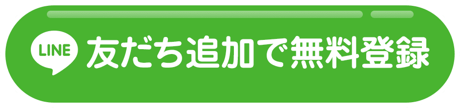 友だち追加で始める!!