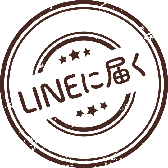 LINEに届く